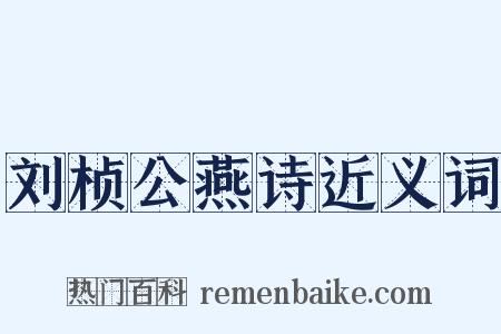 刘桢公燕诗近义词是什么意思的图片